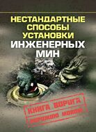 Нестандартные способы установки инженерных мин