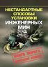 Нестандартные способы установки инженерных мин