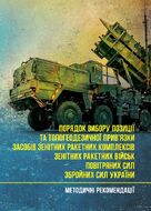 Порядок вибору позиції та топогеодезичної прив’язки засобів зенітних ракетних комплексів зенітних ракетних військ Повітряних Сил Збройних Сил України