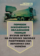 Порядок інженерного обладнання позицій вузлів зв’язку на рухомих засобах повітряних сил Збройних Сил України. Методичні рекомендації