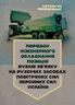 Порядок інженерного обладнання позицій вузлів зв’язку на рухомих засобах повітряних сил Збройних Сил України. Методичні рекомендації