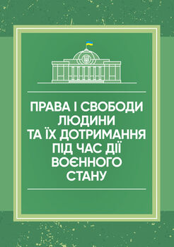 Права і свободи людини та їх дотримання під час дії воєнного стану