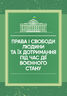 Права і свободи людини та їх дотримання під час дії воєнного стану