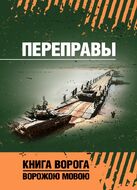 Переправы: учебное пособие