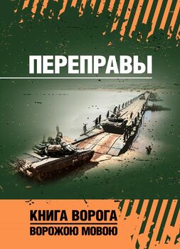 Переправы: учебное пособие