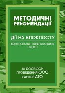 Методичні рекомендації “Дії на блокпосту (контрольно-перепускному пункті)” (за досвідом проведення ООС (раніше АТО)