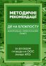 Методичні рекомендації “Дії на блокпосту (контрольно-перепускному пункті)” (за досвідом проведення ООС (раніше АТО)