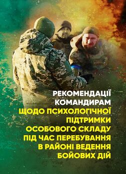 Рекомендації командирам щодо психологічної підтримки особового складу під час перебування в районі ведення бойових дій