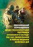 Рекомендації командирам щодо психологічної підтримки особового складу під час перебування в районі ведення бойових дій