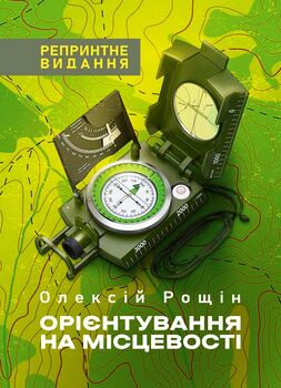 Орієнтування на місцевості. Репринтне видання
