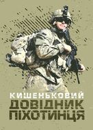Кишеньковий довідник піхотинця