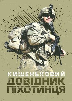 Кишеньковий довідник піхотинця