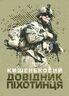 Кишеньковий довідник піхотинця