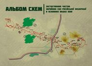 Застосування частин збройних сил російської федерації в основних видах бою. Альбом схем