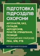 Підготовка підрозділів охорони арсеналів, баз, складів, аеродромів, пунктів управління, позицій (позиційних районів) РВІА, ЗРВ, РТВ. Методичний посібник.