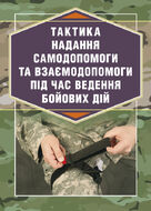 Тактика надання самодопомоги та взаємодопомоги під час ведення бойових дій