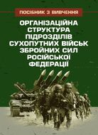 Організаційна структура підрозділів сухопутних військ збройних сил російської федерації: довідник