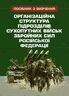 Організаційна структура підрозділів сухопутних військ збройних сил російської федерації: довідник