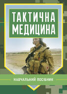 Тактична медицина. Навчальний посібник