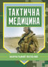 Тактична медицина. Навчальний посібник