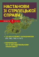 Настанови зі стрілецької справи. Книга ІІ. Частина ІІ