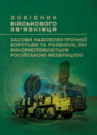 Довідник військового зв’язківця. Засоби радіоелектронної боротьби та розвідки, які використовуються російською федерацією