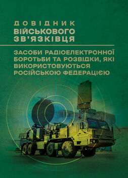 Довідник військового зв’язківця. Засоби радіоелектронної боротьби та розвідки, які використовуються російською федерацією