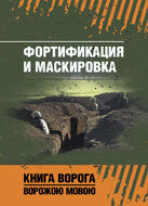 Фортификация и маскировка. Книга ворога, ворожою мовою