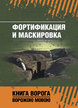 Фортификация и маскировка. Книга ворога, ворожою мовою
