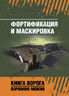 Фортификация и маскировка. Книга ворога, ворожою мовою