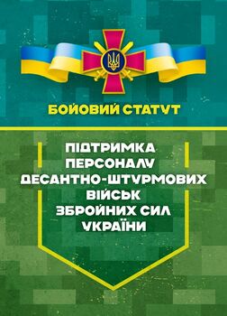 Бойовий статут «Підтримка персоналу Десантно-штурмових військ Збройних Сил України»