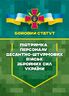 Бойовий статут «Підтримка персоналу Десантно-штурмових військ Збройних Сил України»