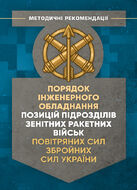 Порядок інженерного обладнання позицій підрозділів зенітних ракетних військ Повітряних сил Збройних Сил України