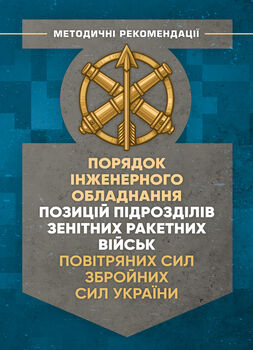 Порядок інженерного обладнання позицій підрозділів зенітних ракетних військ Повітряних сил Збройних Сил України