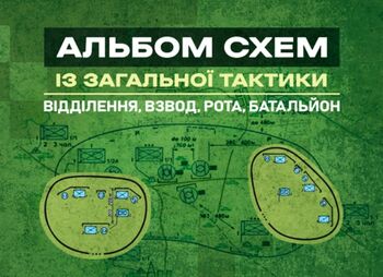 Альбом схем із загальної тактики (відділення, взвод, рота, батальйон)