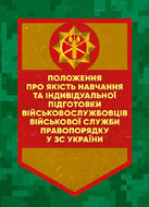 Положення про якість навчання та індивідуальної підготовки військовослужбовців Військової служби правопорядку у ЗС України