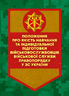 Положення про якість навчання та індивідуальної підготовки військовослужбовців Військової служби правопорядку у ЗС України
