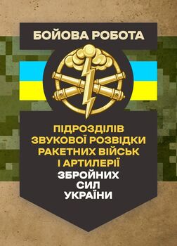 Бойова робота підрозділів звукової розвідки ракетних військ і артилерії Збройних Сил України