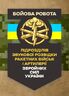 Бойова робота підрозділів звукової розвідки ракетних військ і артилерії Збройних Сил України