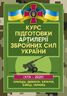 Курс підготовки артилерії Збройних Сил України (бригада, дивізіон, батарея, взвод, гармата)