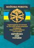 Бойова робота підрозділів оптичної та оптико-електронної розвідки ракетних військ і артилерії Збройних Сил України