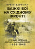 Важкі бої на Східному фронті. Спогади ветерана елітної німецької дивізії. 1939-1945