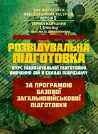 Розвідувальна підготовка (курс індивідуальної підготовки, вивчення дій у складі підрозділу). За програмою базової загальновійськової підготовки (для підготовки мобілізаційних ресурсів, версія 5, термін навчання 1,5 місяці)