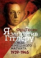 Я заплатив Гітлеру. Сповідь німецького магната. 1939–1945