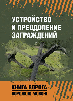 Устройство и преодоление заграждений. Книга ворога, ворожою мовою