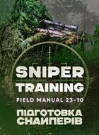 Підготовка снайперів. Sniper Training. Field Manual 23-10
