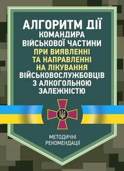 Алгоритм дії командира військової частини при виявленні та направленні на лікування військовослужбовців з алкогольною залежністю