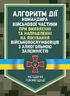 Алгоритм дії командира військової частини при виявленні та направленні на лікування військовослужбовців з алкогольною залежністю