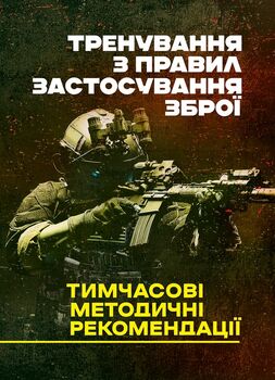 Тренування з правил застосування зброї. Тимчасові методичні рекомендації