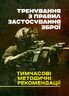 Тренування з правил застосування зброї. Тимчасові методичні рекомендації